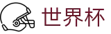 2026FIFA世界杯 | 世界杯竞猜入口 · 2026世界杯手机版下载
